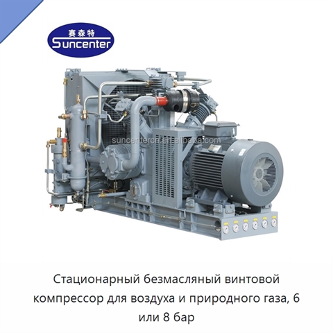 Стационарный безмасляный винтовой компрессор для воздуха и природного газа, 6 или 8 бар