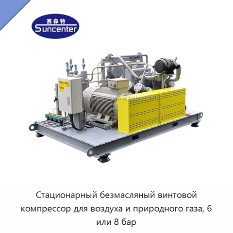 Стационарный безмасляный винтовой компрессор для воздуха и природного газа, 6 или 8 бар
