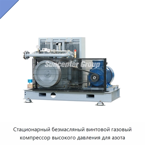 Стационарный безмасляный винтовой газовый компрессор высокого давления для азота