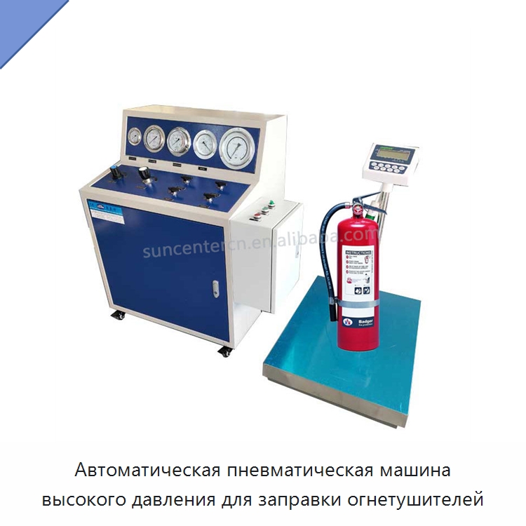 Автоматическая пневматическая машина высокого давления для заправки огнетушителей — Фасовочные машины