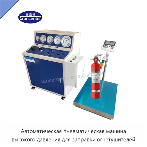 Автоматическая пневматическая машина высокого давления для заправки огнетушителей