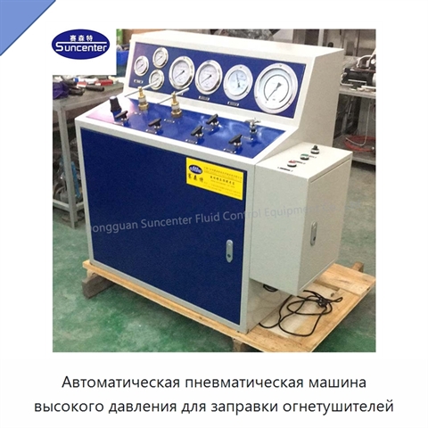 Автоматическая пневматическая машина высокого давления для заправки огнетушителей