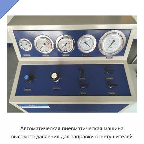 Автоматическая пневматическая машина высокого давления для заправки огнетушителей