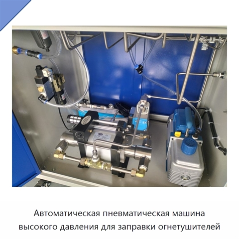Автоматическая пневматическая машина высокого давления для заправки огнетушителей