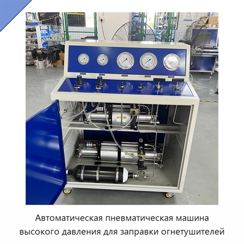 Автоматическая пневматическая машина высокого давления для заправки огнетушителей