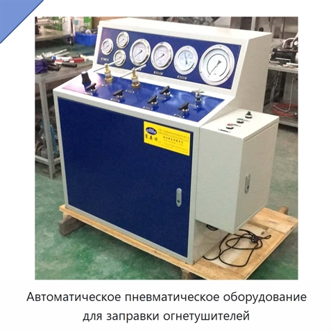 Автоматическое пневматическое оборудование для заправки огнетушителей