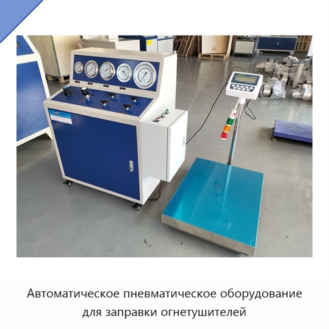 Автоматическое пневматическое оборудование для заправки огнетушителей