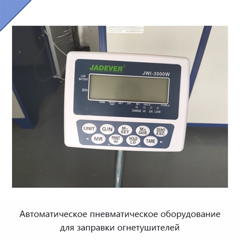 Автоматическое пневматическое оборудование для заправки огнетушителей