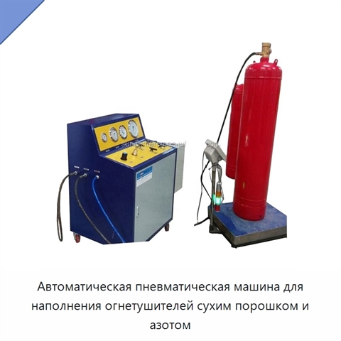 Автоматическая пневматическая машина для наполнения огнетушителей сухим порошком и азотом