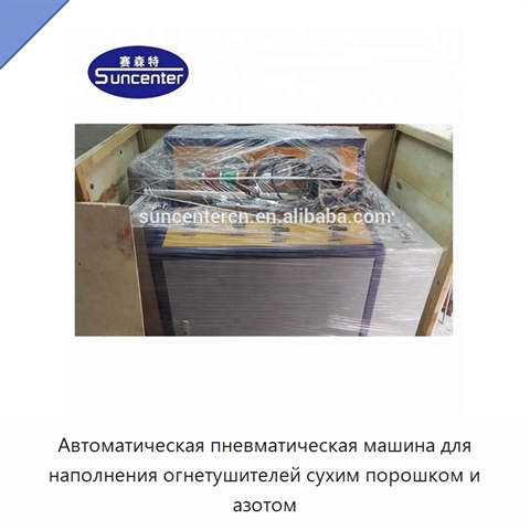 Автоматическая пневматическая машина для наполнения огнетушителей сухим порошком и азотом
