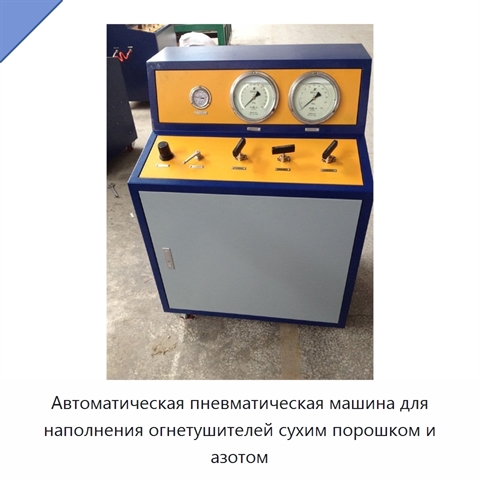 Автоматическая пневматическая машина для наполнения огнетушителей сухим порошком и азотом
