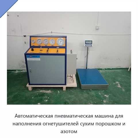 Автоматическая пневматическая машина для наполнения огнетушителей сухим порошком и азотом