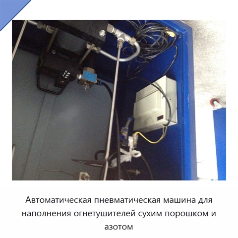 Автоматическая пневматическая машина для наполнения огнетушителей сухим порошком и азотом