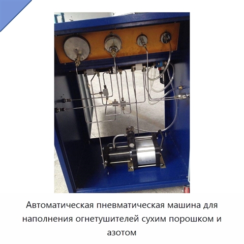 Автоматическая пневматическая машина для наполнения огнетушителей сухим порошком и азотом