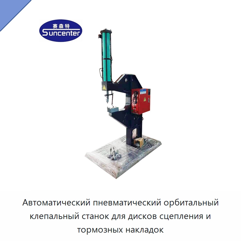 Автоматический пневматический орбитальный клепальный станок для дисков сцепления и тормозных накладок — Клепальные станки
