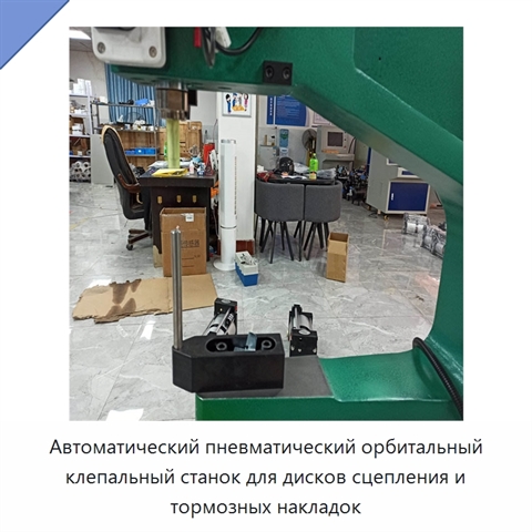 Автоматический пневматический орбитальный клепальный станок для дисков сцепления и тормозных накладок