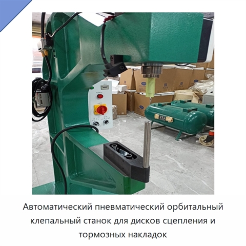 Автоматический пневматический орбитальный клепальный станок для дисков сцепления и тормозных накладок