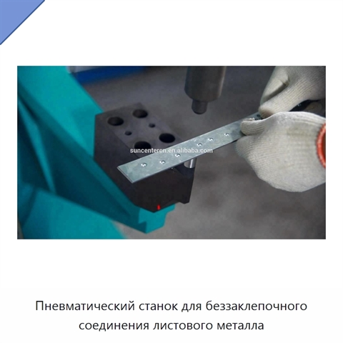 Пневматический станок для беззаклепочного соединения листового металла