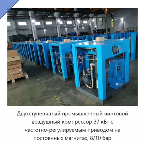 Двухступенчатый промышленный винтовой воздушный компрессор 37 кВт с частотно-регулируемым приводом на постоянных магнитах, 8/10 бар