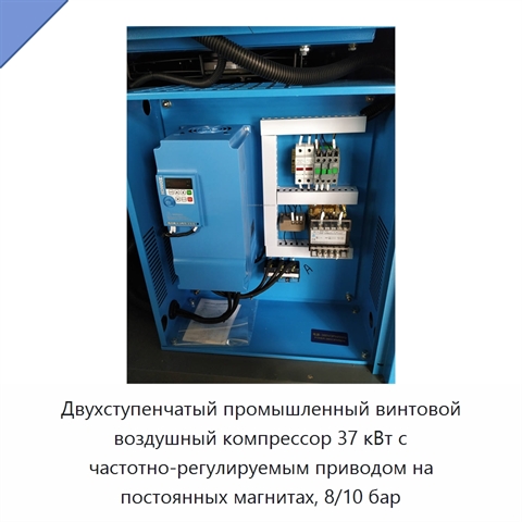 Двухступенчатый промышленный винтовой воздушный компрессор 37 кВт с частотно-регулируемым приводом на постоянных магнитах, 8/10 бар