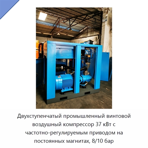Двухступенчатый промышленный винтовой воздушный компрессор 37 кВт с частотно-регулируемым приводом на постоянных магнитах, 8/10 бар