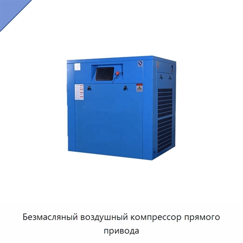 Безмасляный воздушный компрессор прямого привода