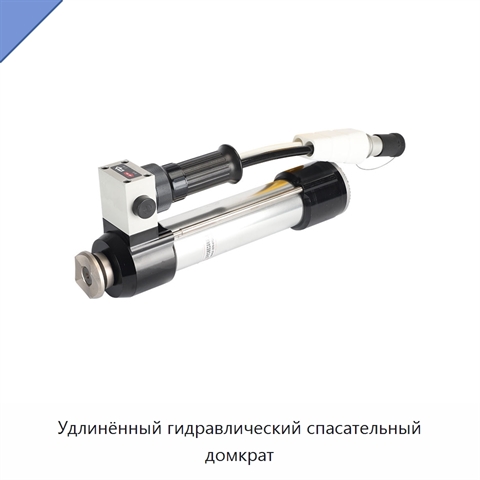 Удлинённый гидравлический спасательный домкрат