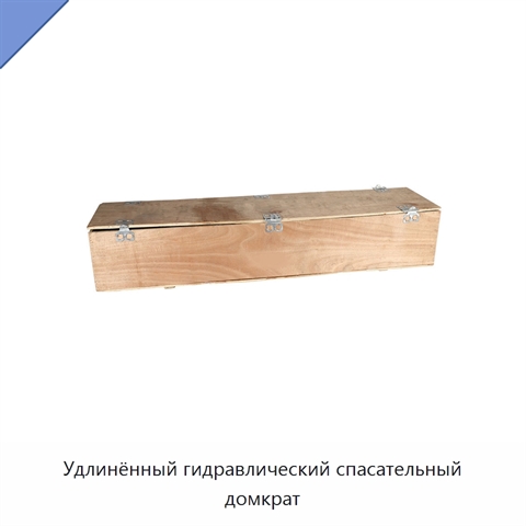 Удлинённый гидравлический спасательный домкрат