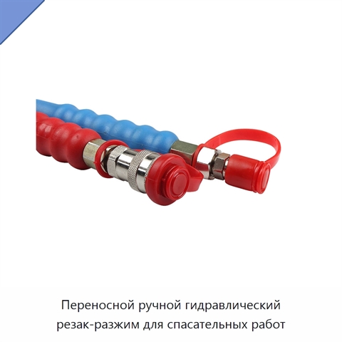 Переносной ручной гидравлический резак-разжим для спасательных работ