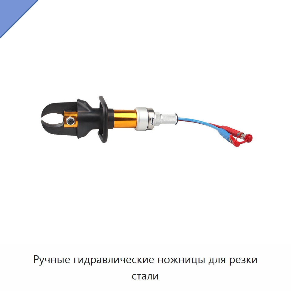 Ручные гидравлические ножницы для резки стали — Специальный гидравлический инструмент