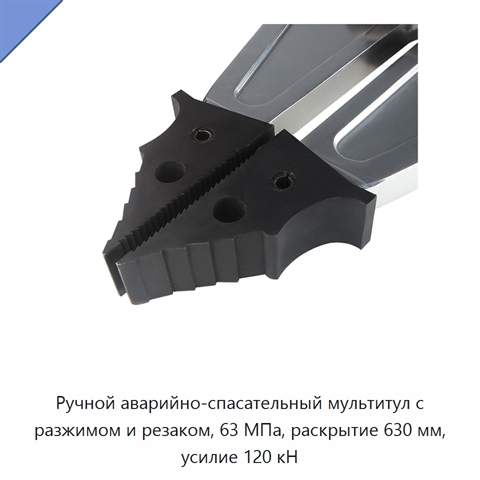 Ручной аварийно-спасательный мультитул с разжимом и резаком, 63 МПа, раскрытие 630 мм, усилие 120 кН