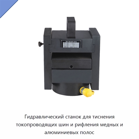 Гидравлический станок для тиснения токопроводящих шин и рифления медных и алюминиевых полос