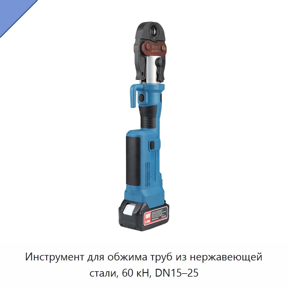 Инструмент для обжима труб из нержавеющей стали, 60 кН, DN15–25 — Специальный гидравлический инструмент