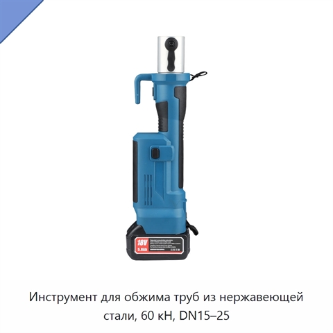 Инструмент для обжима труб из нержавеющей стали, 60 кН, DN15–25
