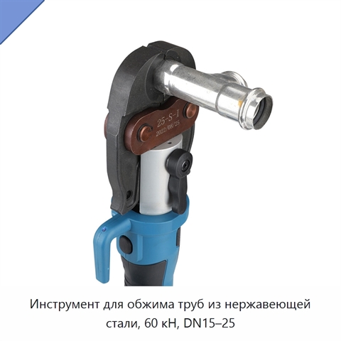 Инструмент для обжима труб из нержавеющей стали, 60 кН, DN15–25