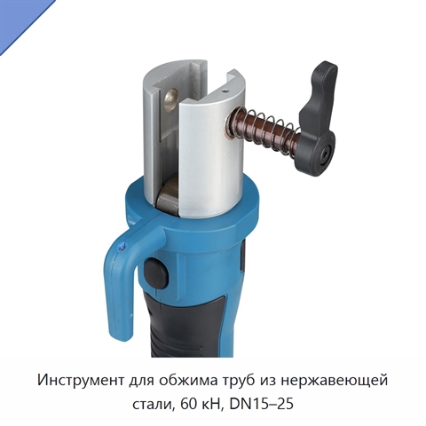 Инструмент для обжима труб из нержавеющей стали, 60 кН, DN15–25