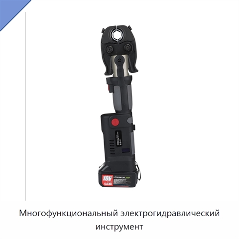 Многофункциональный электрогидравлический инструмент