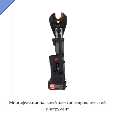 Многофункциональный электрогидравлический инструмент