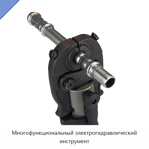 Многофункциональный электрогидравлический инструмент