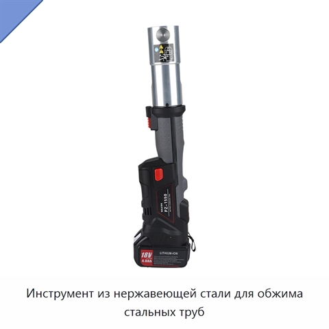 Инструмент из нержавеющей стали для обжима стальных труб