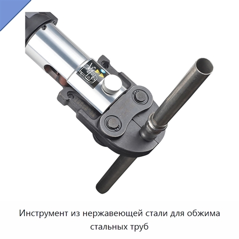 Инструмент из нержавеющей стали для обжима стальных труб