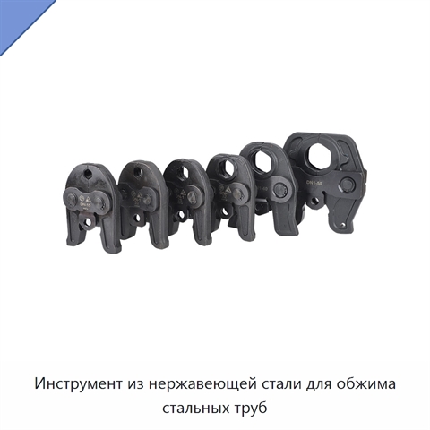 Инструмент из нержавеющей стали для обжима стальных труб