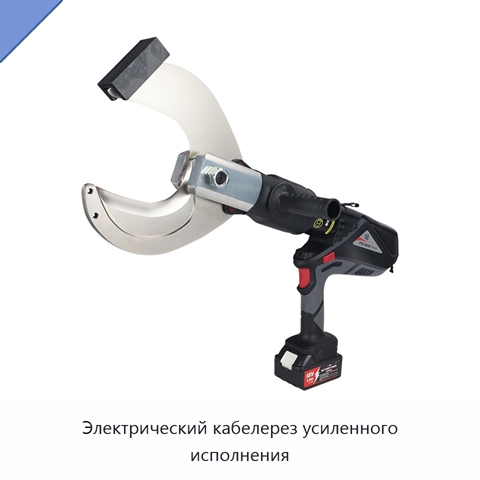 Электрический кабелерез усиленного исполнения