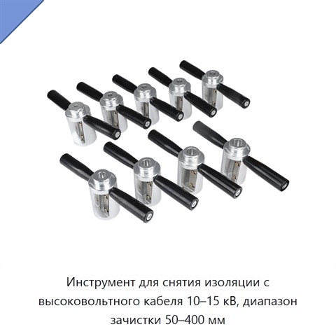 Инструмент для снятия изоляции с высоковольтного кабеля 10–15 кВ, диапазон зачистки 50–400 мм