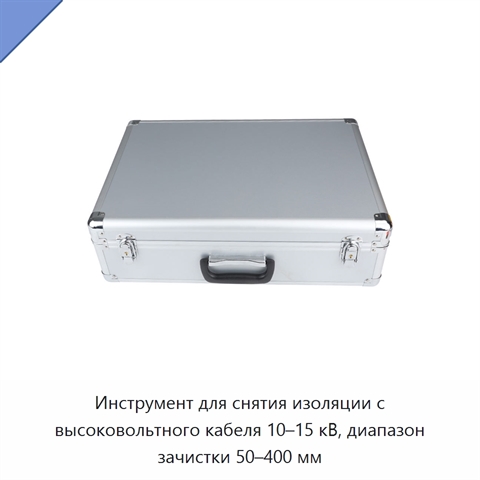 Инструмент для снятия изоляции с высоковольтного кабеля 10–15 кВ, диапазон зачистки 50–400 мм