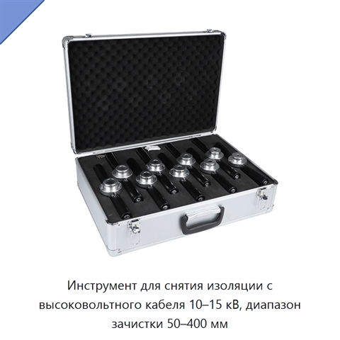 Инструмент для снятия изоляции с высоковольтного кабеля 10–15 кВ, диапазон зачистки 50–400 мм