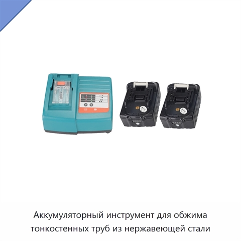Аккумуляторный инструмент для обжима тонкостенных труб из нержавеющей стали
