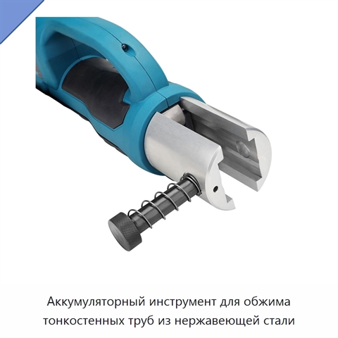 Аккумуляторный инструмент для обжима тонкостенных труб из нержавеющей стали