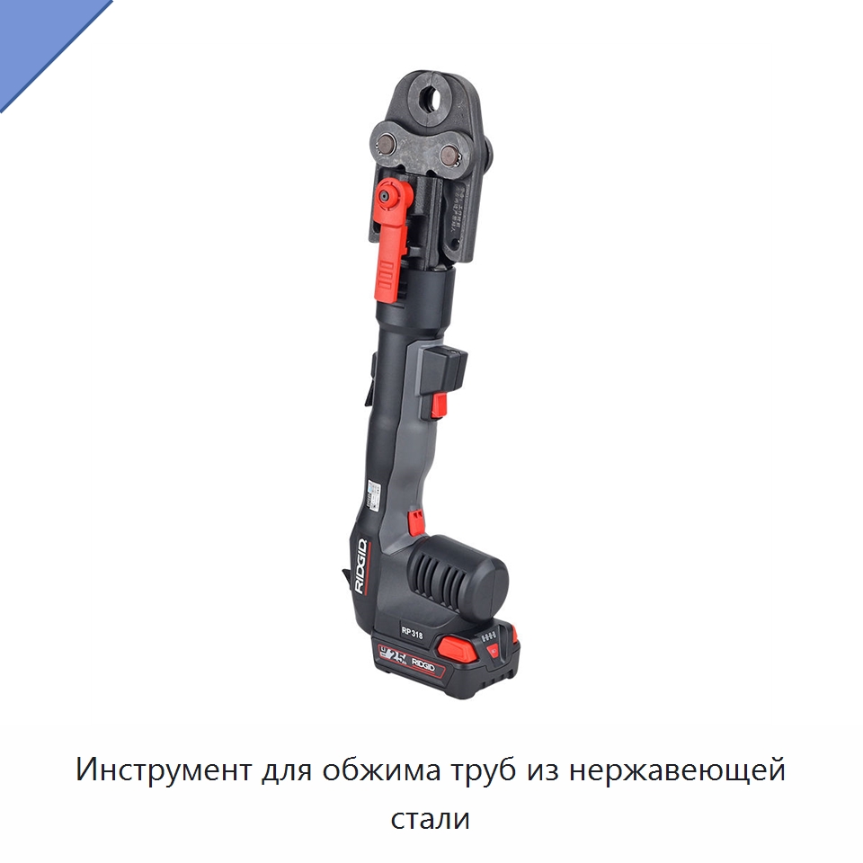 Инструмент для обжима труб из нержавеющей стали — Гидравлические инструменты
