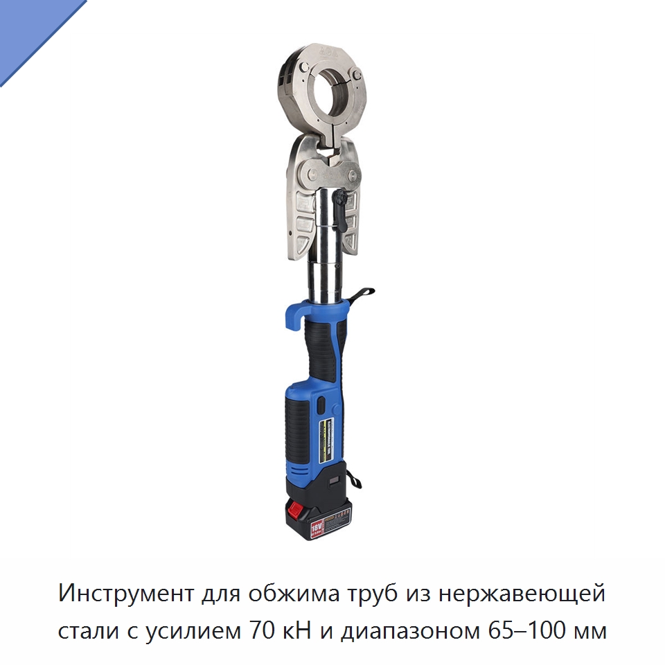 Инструмент для обжима труб из нержавеющей стали с усилием 70 кН и диапазоном 65–100 мм — Специальный гидравлический инструмент